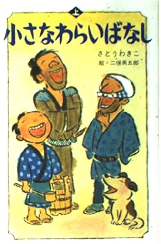 【中古】 小さなわらいばなし 下/ポプラ社/さとうわきこ 小さなわらいばなし 下 / さとうわきこ - 紀伊國屋書店ウェブ
